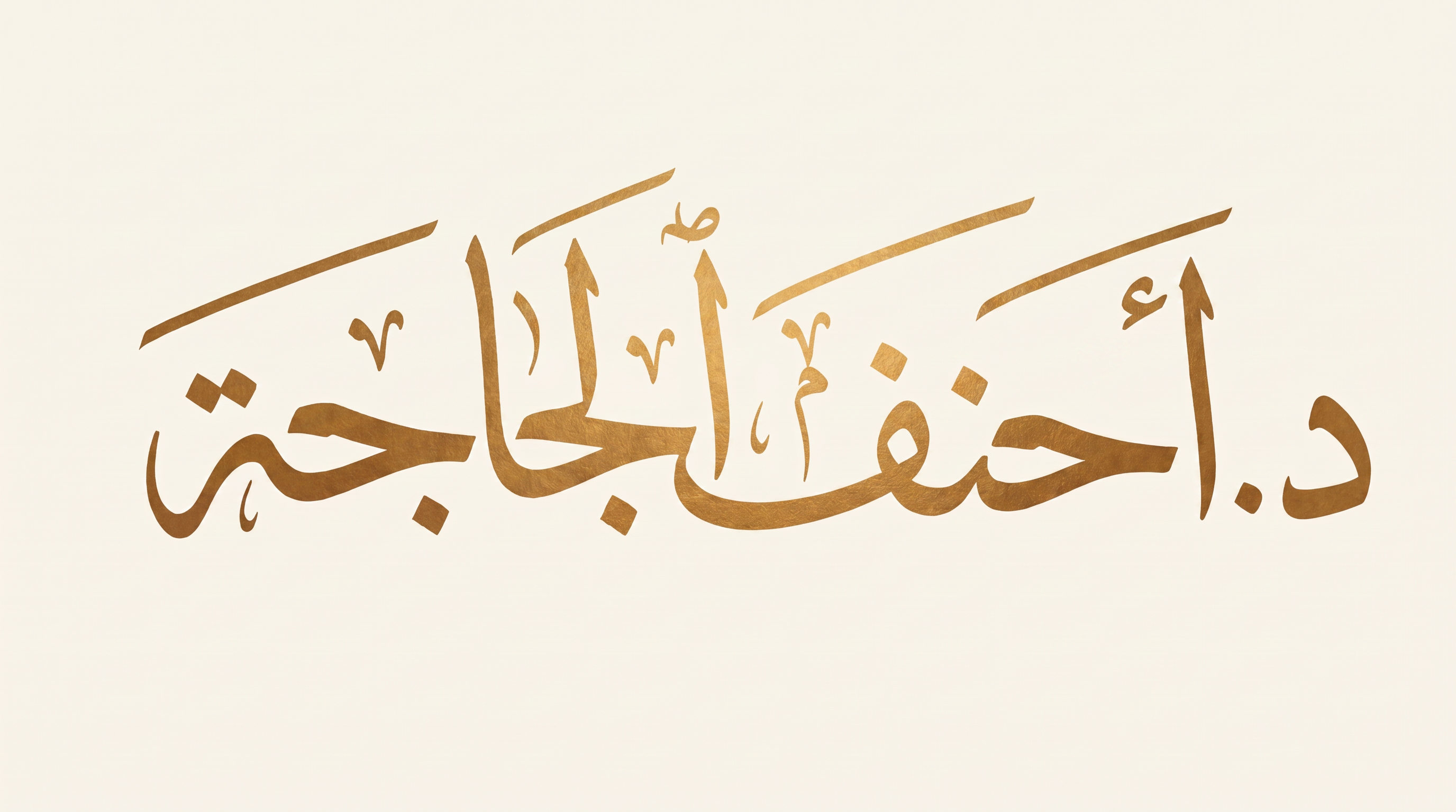 د. أحنف الجاجة